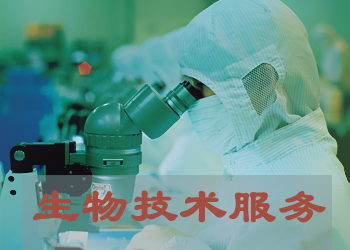 龙8唯一官网生物实验技术服务外包