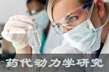 龙8唯一官网体内、体外药代动力学，以及非临床放射性标记药物ADME 研究服务