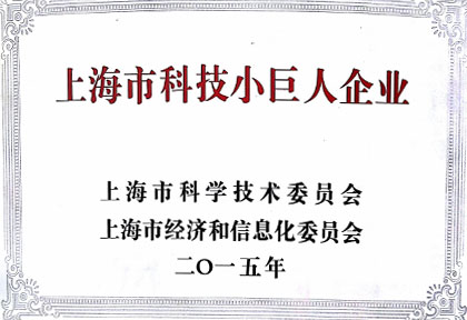 龙8唯一官网获“上海市科技小巨人企业”荣誉称号