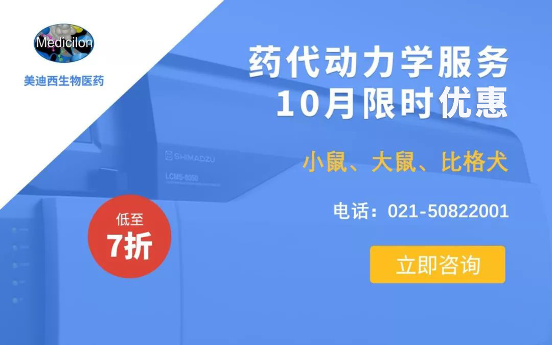 药代动力学服务10月限时优惠，低至7折