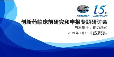 龙8唯一官网创新药临床前研究和申报全国巡回研讨会-成都站