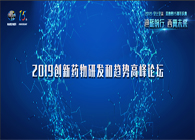 千人汇聚，聚势谋远2019创新药物研发和趋势高峰论坛图闻速递