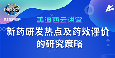 【直播预告】董文心：新药研发热点及药效评价的研究策略