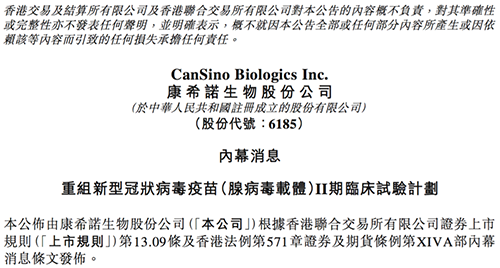 康希诺发布公告称，其重组新型冠状病毒疫苗（腺病毒载体）根据I期临床试验的初步安全数据