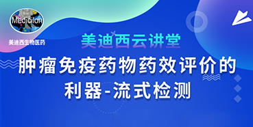 【直播预告】胡哲一：肿瘤免疫药物药效评价的利器——流式检测