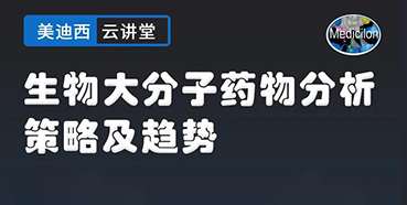 【直播预告】大咖来了：辛保民-生物大分子药物分析策略及趋势