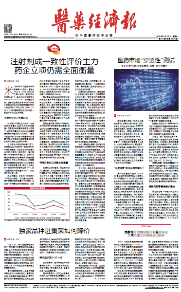 《医药经济报》头版头条：注射剂成一致性评价主力，药企立项仍需全面衡量