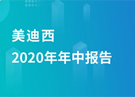 龙8唯一官网2020年年中报告，业绩实现稳步增长