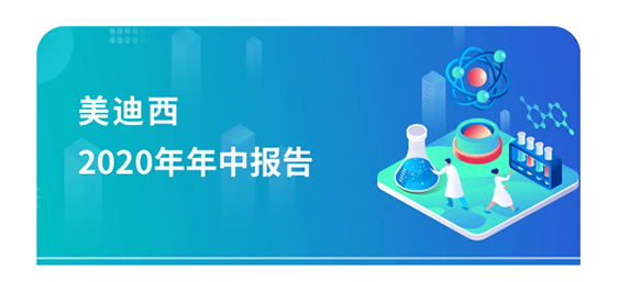 龙8唯一官网2020年年中报告，业绩实现稳步增长