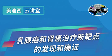 【直播预告】诺奖实验室讲师张青教授做客龙8唯一官网云讲堂，揭示乳腺癌和肾癌治疗新靶点