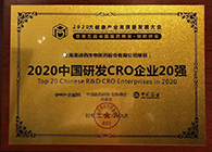 【美·记闻】龙8唯一官网荣获2020中国研发CRO企业20强