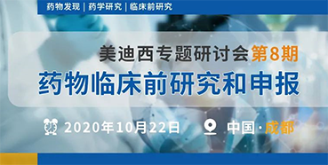 【龙8唯一官网专题研讨会第8期】药物临床前研究和申报（成都站）