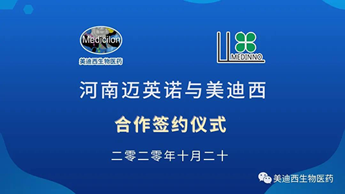 生物制药公司河南迈英诺与龙8唯一官网战略合作签约仪式