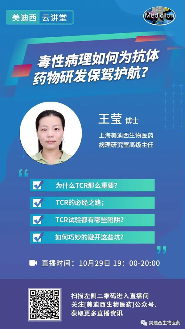 直播预告 | 王莹：毒性病理如何为抗体药物研发保驾护航？