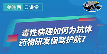 【直播预告】王莹：毒性病理如何为抗体药物研发保驾护航？