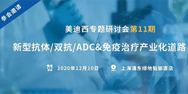 【龙8唯一官网专题研讨会第11期】新型抗体/双抗/ADC&免疫治疗产业化道路探索