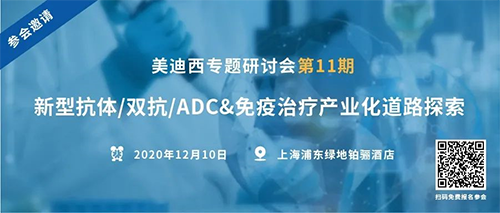 龙8唯一官网专题研讨会第11期|新型抗体/双抗/ADC&免疫治疗产业化道路探索 