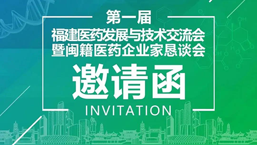 会议预告|龙8唯一官网受邀参加第一届福建医药发展与技术交流会