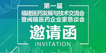 【会议预告】龙8唯一官网受邀参加第一届福建医药发展与技术交流会