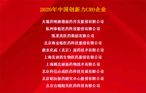 龙8唯一官网荣获“2020年中国创新力CRO企业”