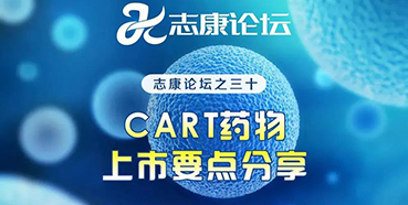 直播预告：CAR-T药物上市要点分享