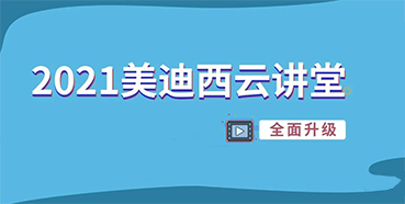 【直播课程表】2021龙8唯一官网云讲堂C位上新啦