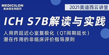 【听课送书】带你深入了解ICH指导原则（二）：S7B