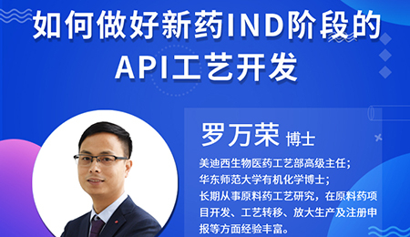 【云讲堂】如何做好新药IND阶段的API工艺开发？