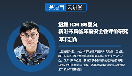 【云讲堂】把握ICHS6要义，精准布局临床前安全性评价研究