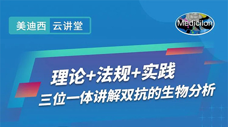 【云讲堂】三位一体讲解双抗的生物分析