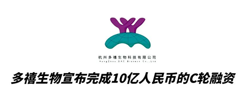 龙8唯一官网合作伙伴多禧生物完成10亿人民币C轮融资