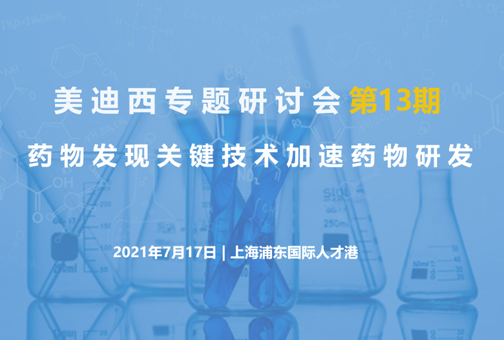 【大咖来了】邀请有礼   龙8唯一官网联合上海有机所资深专家探讨药物研发关键技术