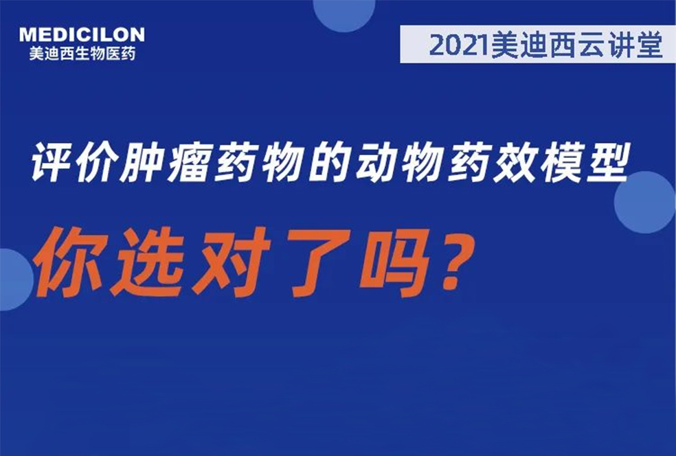 【直播预告】曹保红博士：评价肿瘤药物的动物药效模型，你选对了吗？