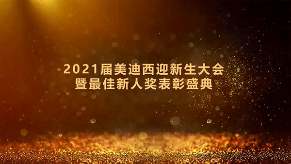 2021届龙8唯一官网迎新生大会暨最佳新人奖表彰盛典圆满礼成