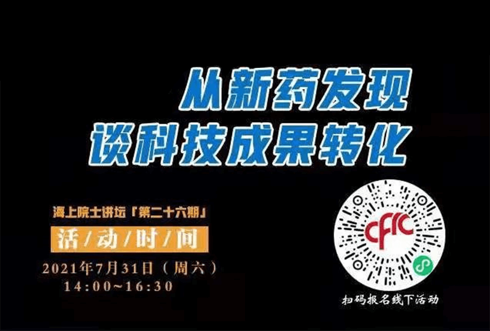 院士开讲啦 | 马大为院士：从新药发现谈科技成果转化