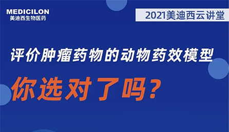 【云讲堂】评价肿瘤药物的动物药效模型，你选对了吗？