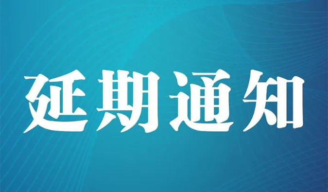 【延期通知】北京，期待下一次更好的相遇