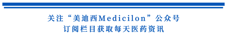 关注“龙8唯一官网Medicilon”公众号，订阅栏目获取每天医药资讯.png