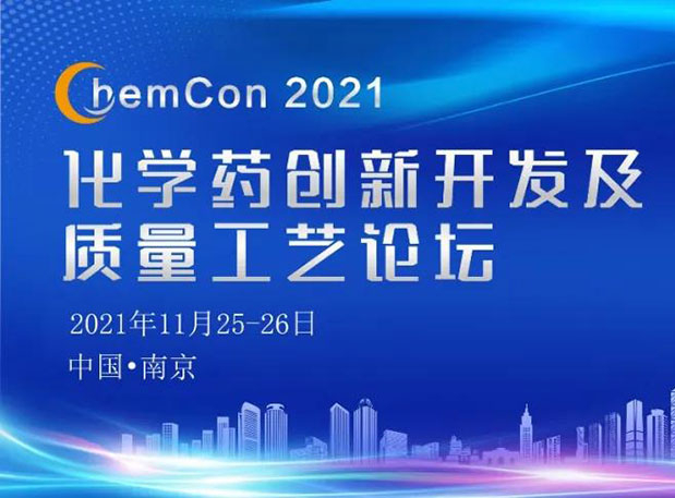 龙8唯一官网王晋博士邀您参加南京ChemCon2021：院士领衔，不要错过~