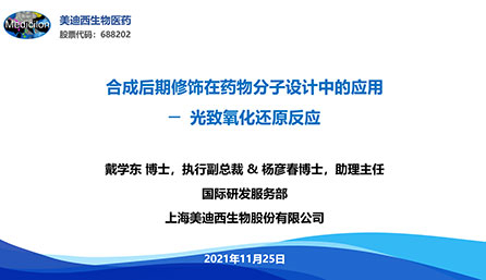 【云讲堂】光致氧化还原反应——药物分子设计的关键策略