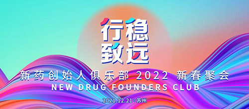 图6：新药创始人俱乐部2022新春聚会.jpg