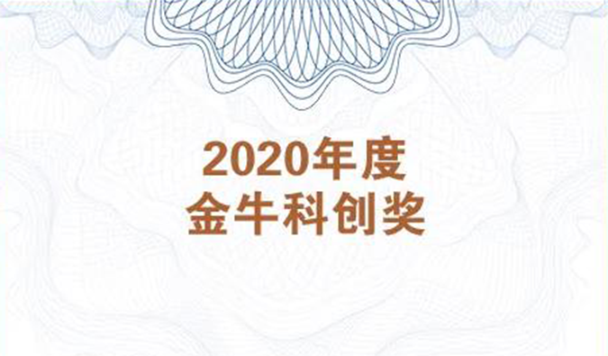 再获市场嘉许！龙8唯一官网荣膺2020年度“金牛科创奖”