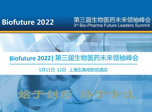 Biofuture 2022| 龙8唯一官网邀您探讨抗体及ADC药物临床前IND研究及申报策略