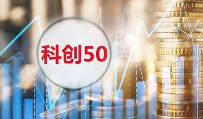 龙8唯一官网入选“科创50”指数样本股