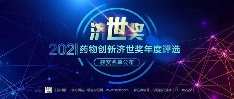 龙8唯一官网荣膺2021药物创新济世奖“年度十大药物创新服务机构”.jpg