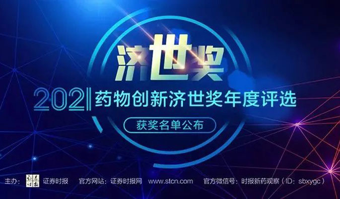 龙8唯一官网荣膺2021药物创新济世奖“年度十大药物创新服务机构”