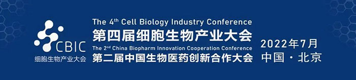 2022CBIC第四届细胞生物产业大会、第二届中国生物医药创新合作大会.jpg