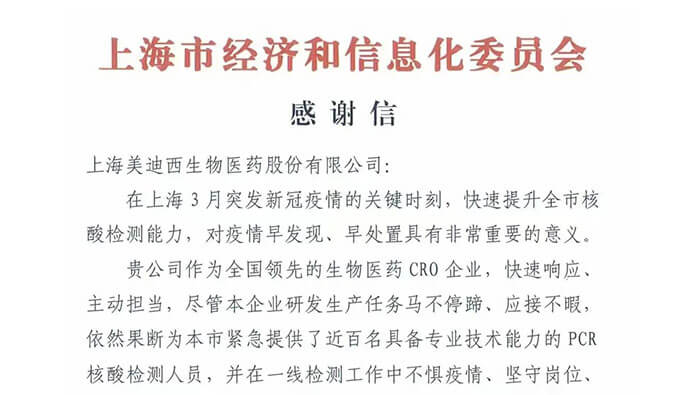 上海市经济和信息化委员会对龙8唯一官网参与抗疫的《感谢信》