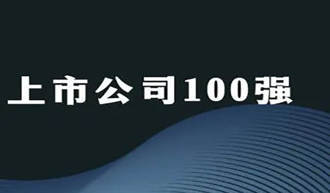 龙8唯一官网荣膺“2022年科创板上市公司100强”