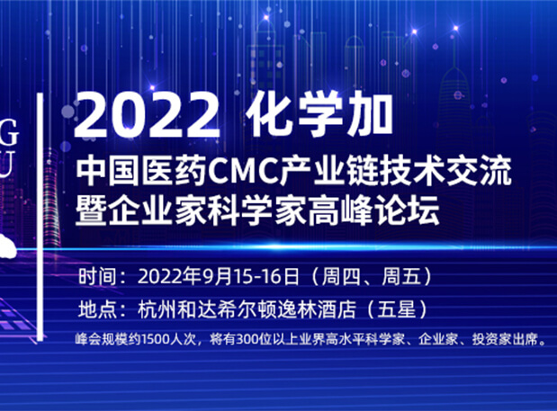 相约杭州|龙8唯一官网邀您相聚中国医药CMC产业链技术交流暨企业家科学家高峰论坛